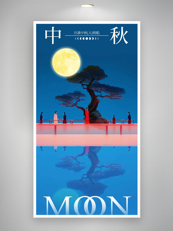中秋節(jié)古風(fēng)意境藍(lán)色手繪湖面倒影海報(bào)