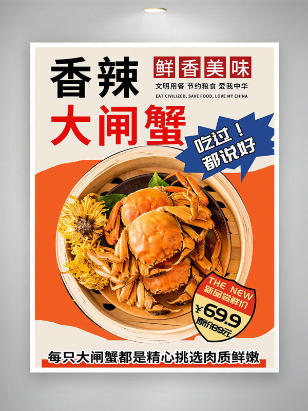 鮮香美味香辣大閘蟹美食海報