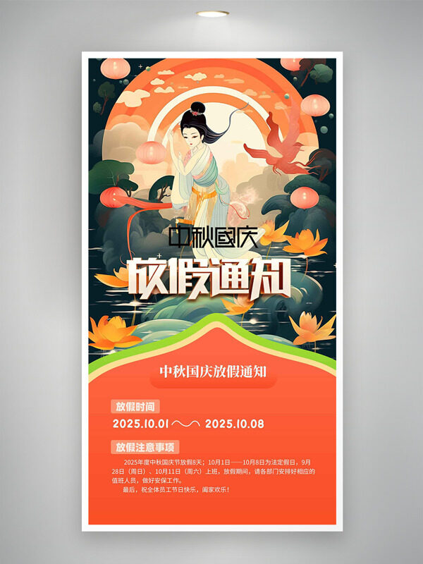創(chuàng)意手繪古風人物中秋國慶放假通知海報