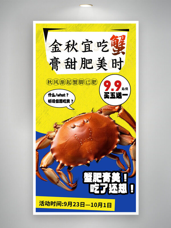 金秋宜吃蟹膏甜肥美時大閘蟹促銷海報