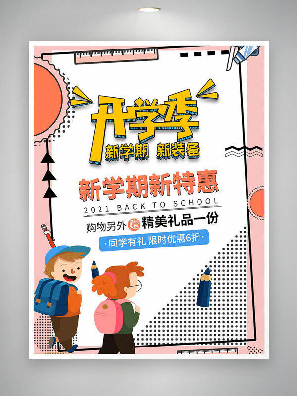 開學季扁平童趣插畫新學期特惠促銷海報