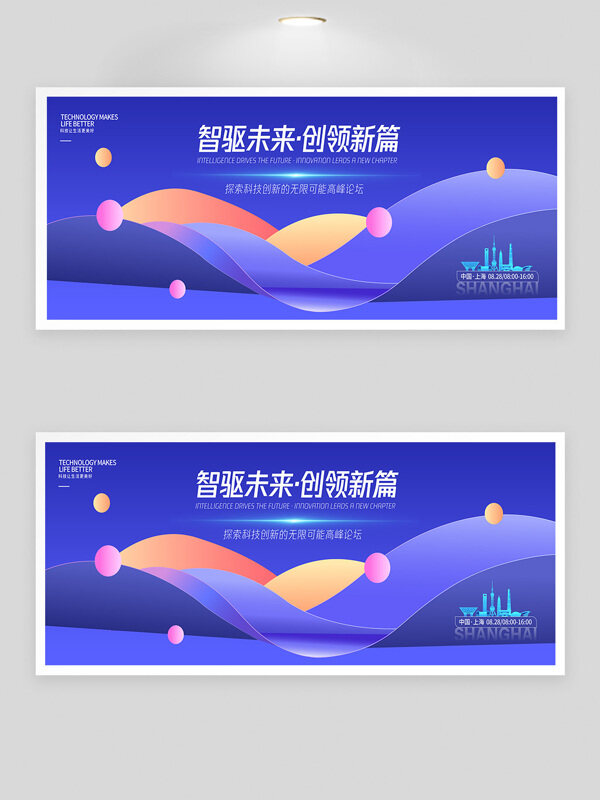 紫色背景扁平設(shè)計(jì)智驅(qū)未來創(chuàng)領(lǐng)新篇峰會(huì)展板