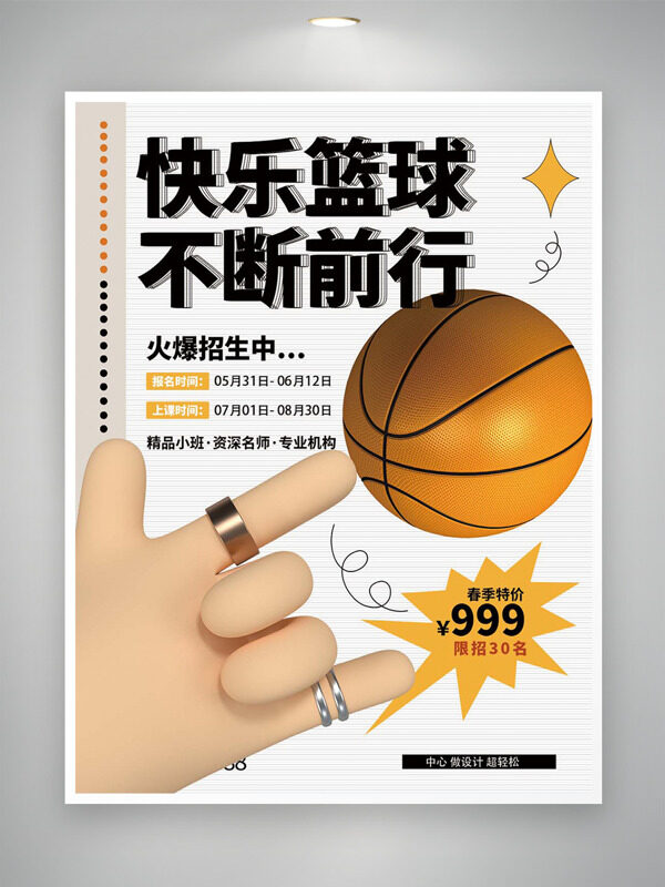 快樂籃球不斷前行卡通立體插畫培訓海報