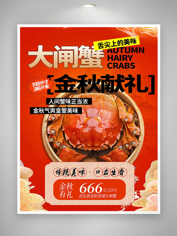 紅色背景金秋獻禮大閘蟹限時美味促銷海報