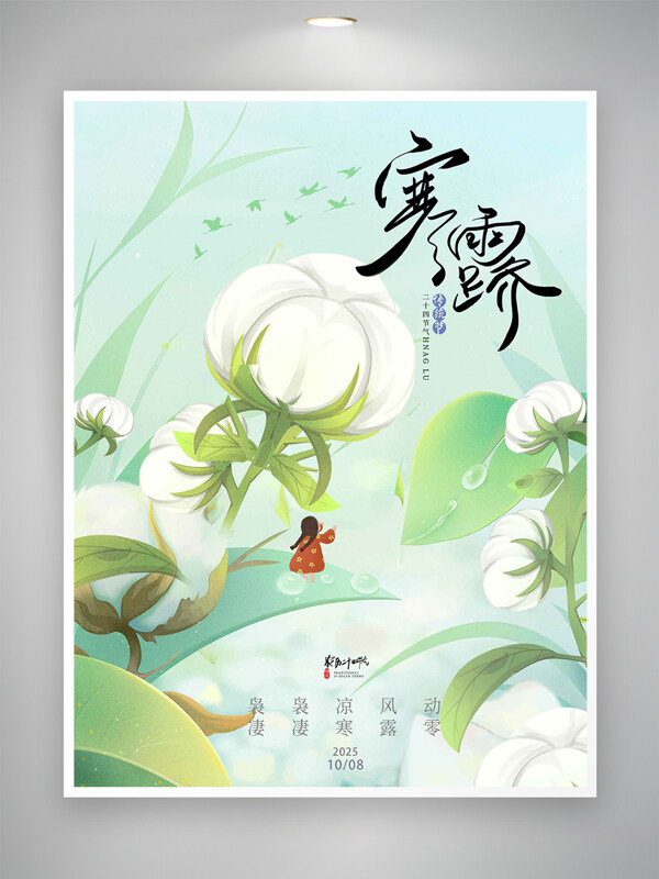 手繪卡通綠色清新寒露時(shí)節(jié)創(chuàng)意海報(bào)