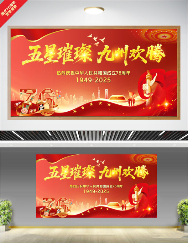 五星璀璨九州歡騰紅色背景城市建筑節(jié)日展板