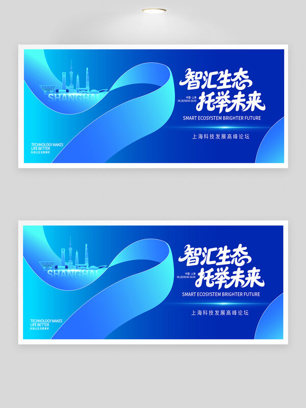 藍(lán)色背景智匯生態(tài)托舉未來科技發(fā)展高峰論壇展板