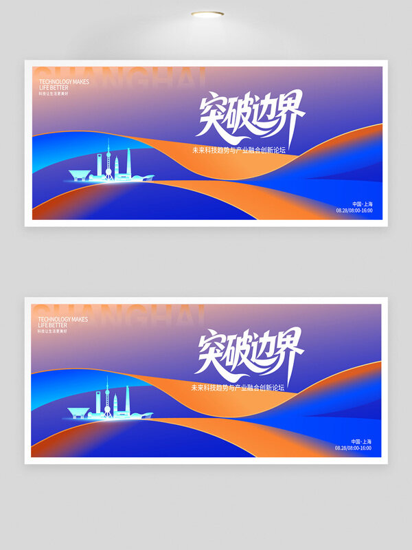 漸變設計突破邊界未來科技創(chuàng)新論壇背景展板