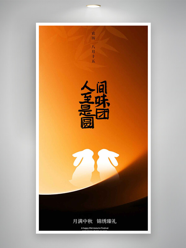 人間至味是團(tuán)圓橙色漸變大氣中秋海報(bào)