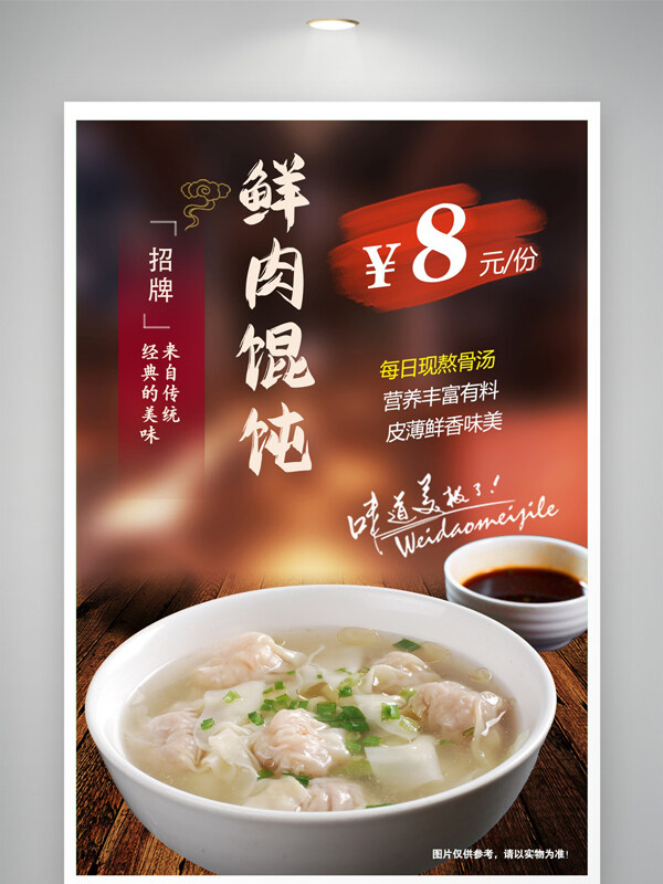 經(jīng)典味道鮮肉餛飩傳統(tǒng)美食海報(bào)