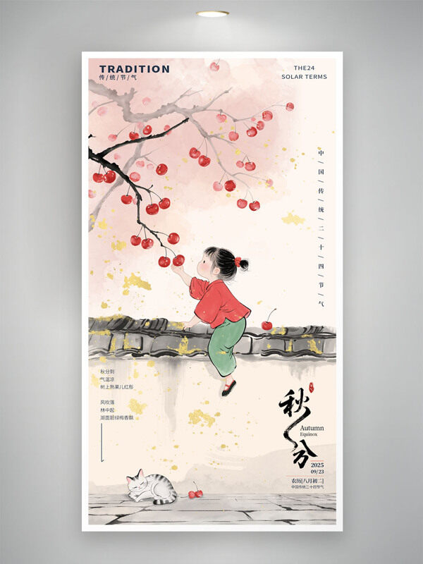 國風(fēng)水墨風(fēng)扁平兒童摘果插畫秋分節(jié)氣簡約海報(bào)