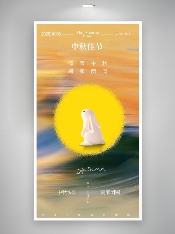 情滿中秋闔家團(tuán)圓暈染漸變節(jié)日海報(bào)