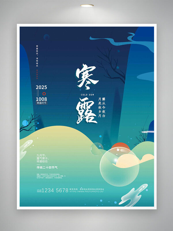 月是故鄉(xiāng)明露從今夜白寒露節(jié)氣海報