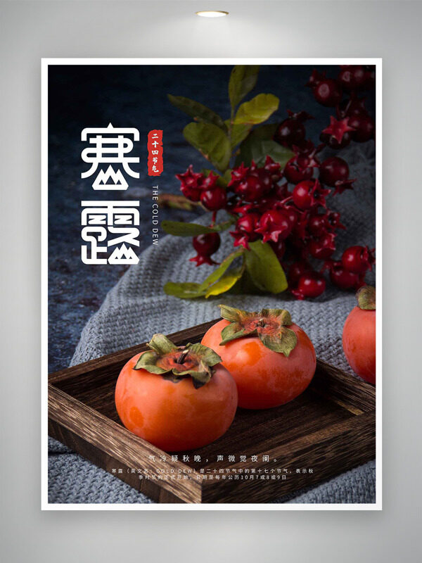 氣冷疑秋晚聲微覺夜闌二十四節(jié)氣之寒露海報