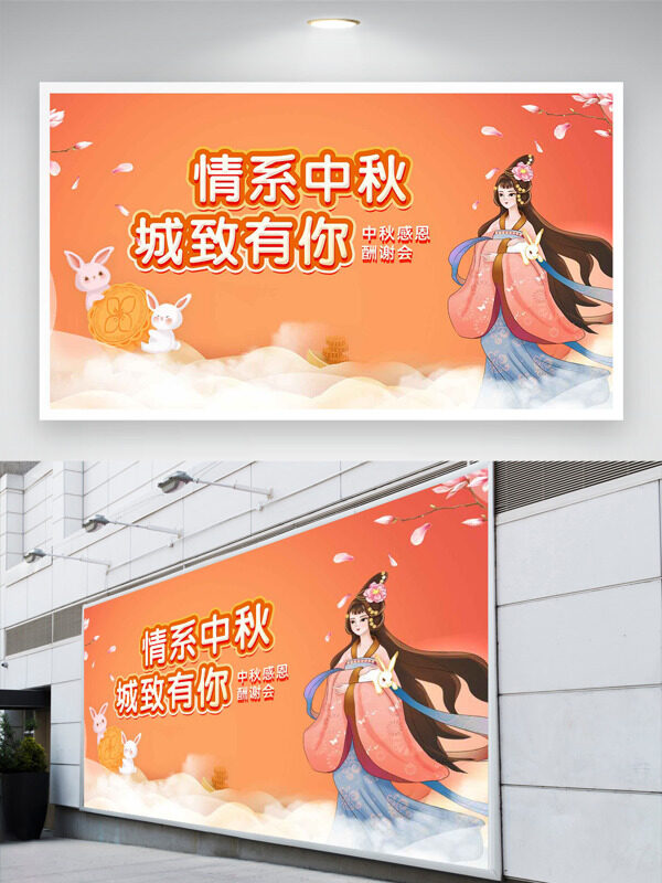 情系中秋卡通插畫古典意境中秋感恩酬謝會(huì)展板