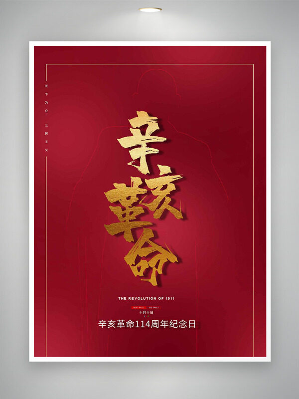 簡約大氣紅色主題辛亥革命紀念日海報