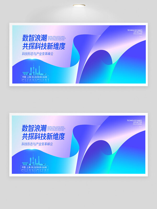 數(shù)智浪潮產業(yè)峰會紫色漸變背景展板