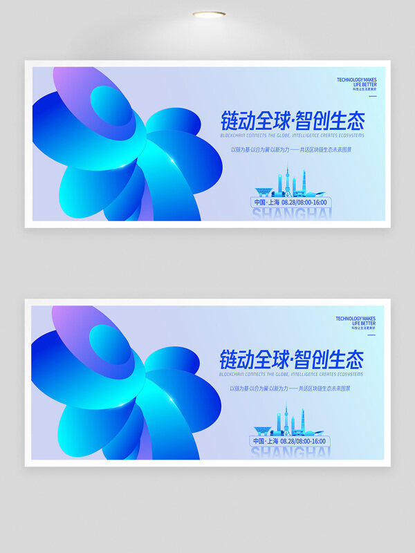 鏈動全球智創(chuàng)生態(tài)漸變設計城市建筑峰會背景展板
