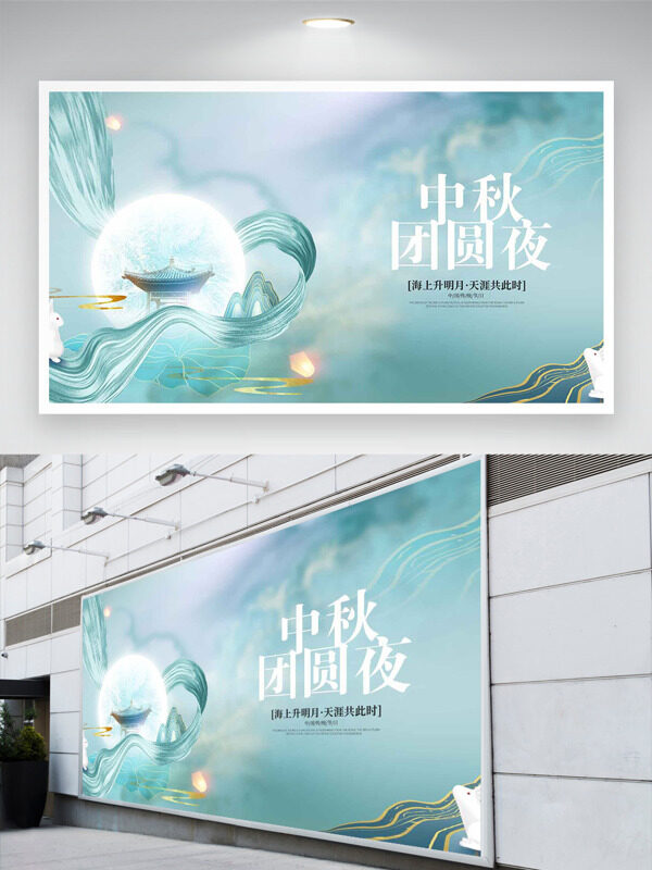清新雅致背景中秋團圓夜節(jié)日展板