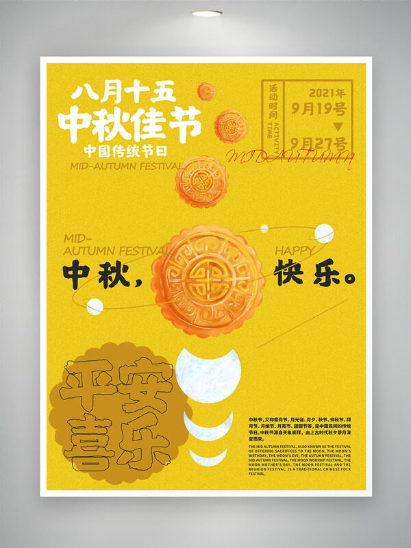 中國傳統(tǒng)節(jié)日中秋佳節(jié)黃色背景海報(bào)