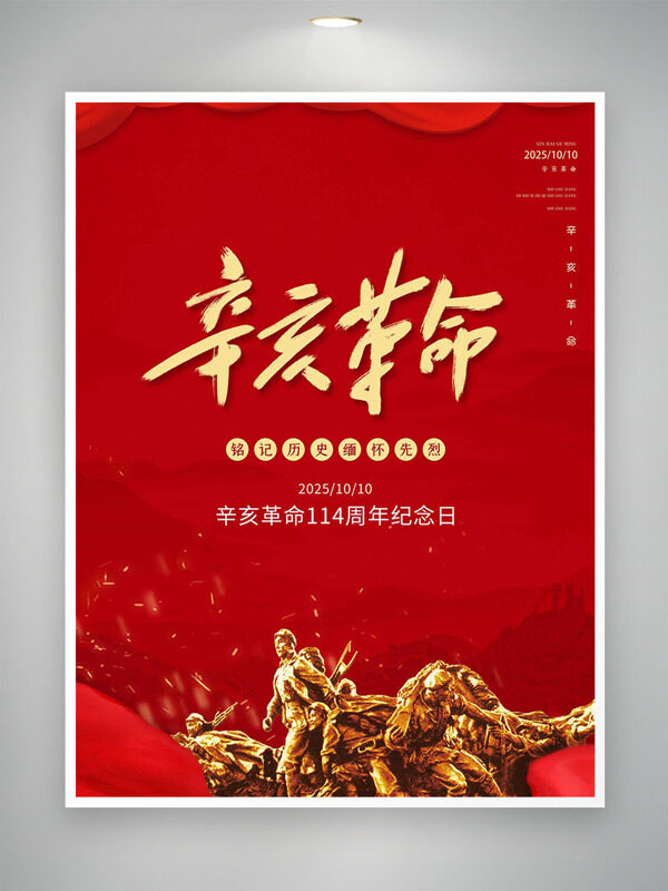 銘記歷史緬懷先烈辛亥革命紀(jì)念日海報(bào)