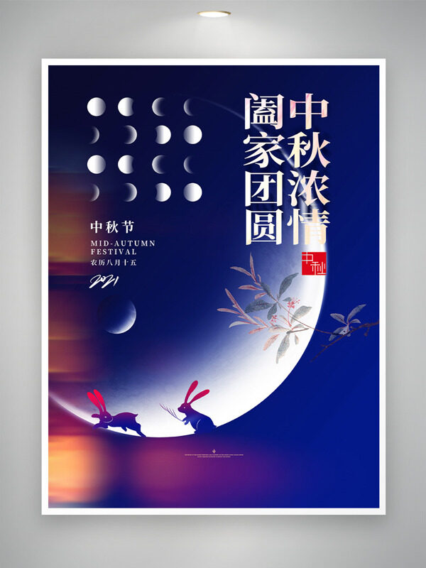 闔家團(tuán)圓中秋濃情月亮圖案靜謐藍(lán)色背景海報(bào)
