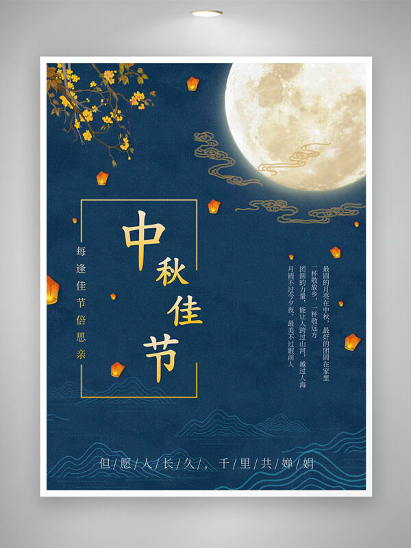 深藍(lán)夜空明月高懸中秋佳節(jié)節(jié)日海報(bào)