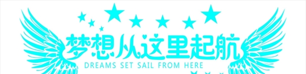 夢想從這里起航