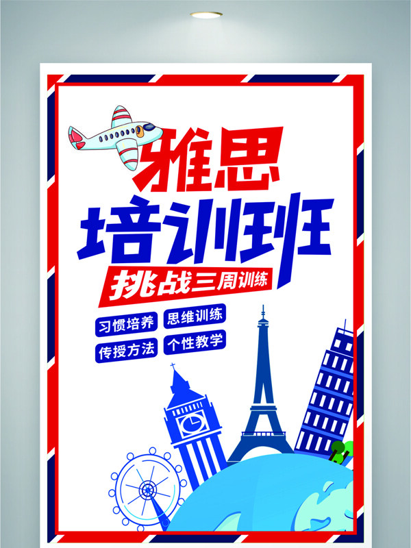 雅思輔導(dǎo)創(chuàng)意手繪城市建筑培訓(xùn)海報(bào)