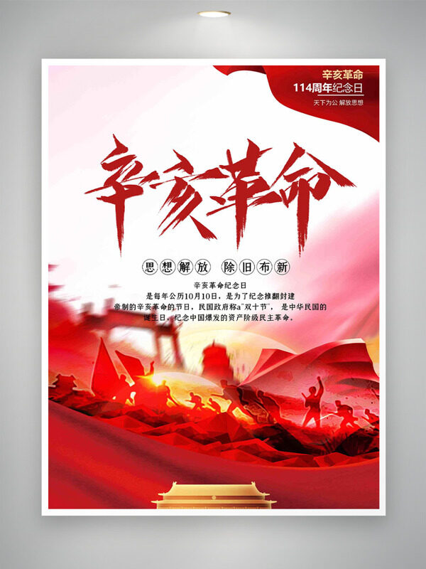 思想解放除舊布新辛亥革命紀(jì)念日海報(bào)