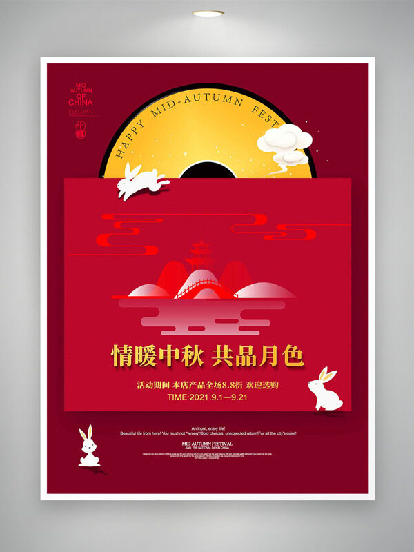 情暖中秋共品月色紅色背景卡通白兔海報(bào)