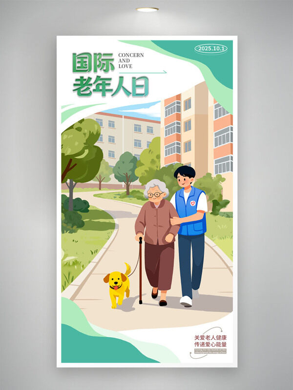 卡通風(fēng)格清新簡約國際老年人日敬老愛老公益海報