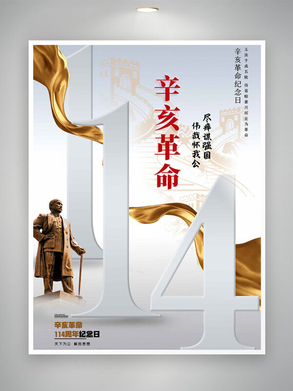 辛亥革命紀念日簡約大氣金色金色飄帶海報