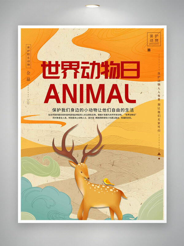 保護野生動物簡約麋鹿插畫世界世界動物日海報