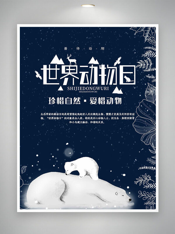 深藍(lán)背景卡通北極熊手繪植物圖案世界動(dòng)物日海報(bào)