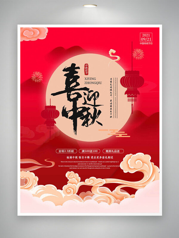 喜迎中秋創(chuàng)意手繪祥云燈籠紅色背景促銷(xiāo)海報(bào)