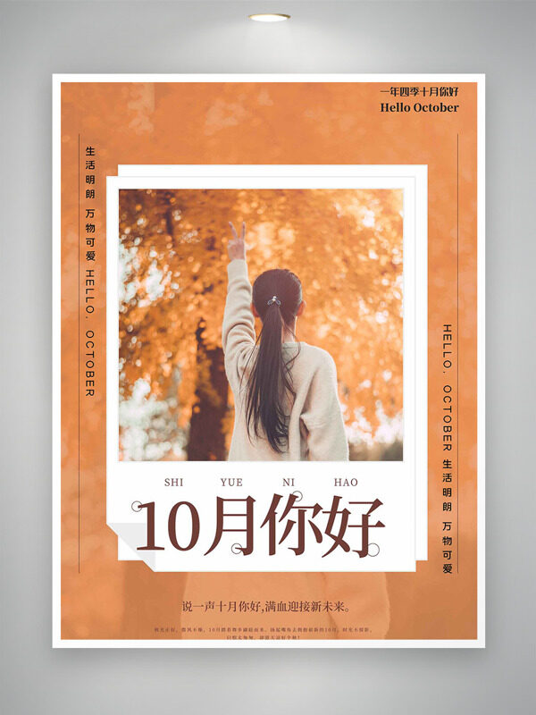 生活明朗萬物可愛暖色調(diào)背景十月你好海報(bào)