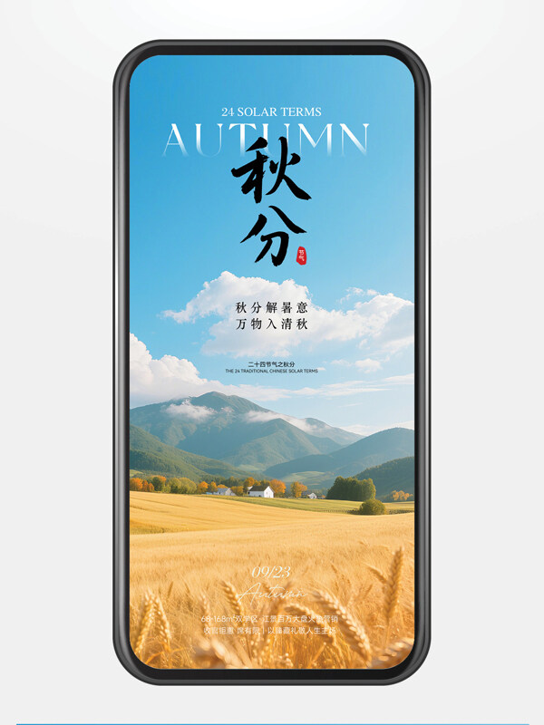 傳統(tǒng)秋分節(jié)氣藍(lán)天白云農(nóng)田風(fēng)光海報(bào)