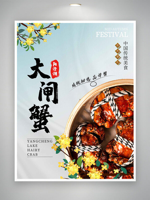 金桂飄香中國(guó)傳統(tǒng)美食陽(yáng)澄湖大閘蟹海報(bào)