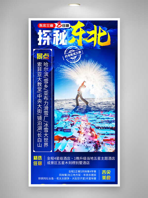 探秘東北東三省旅游打卡藍(lán)色海報
