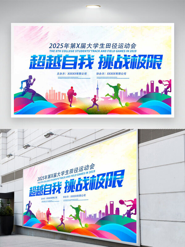 超越自我挑戰(zhàn)極限大學(xué)生田徑運(yùn)動會展板