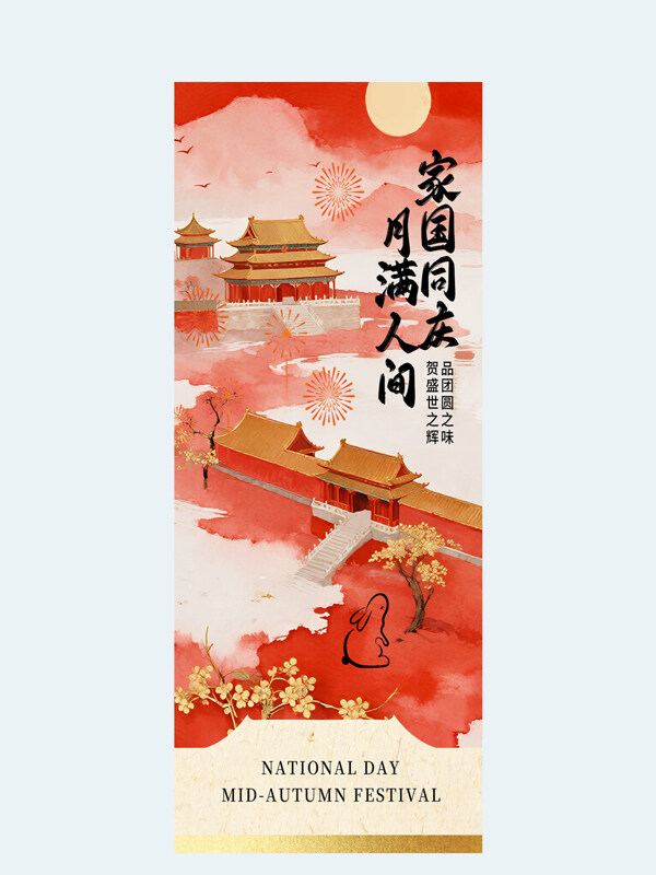 家國同慶月滿人間傳統(tǒng)水墨風(fēng)紅色主題古典建筑海報(bào)