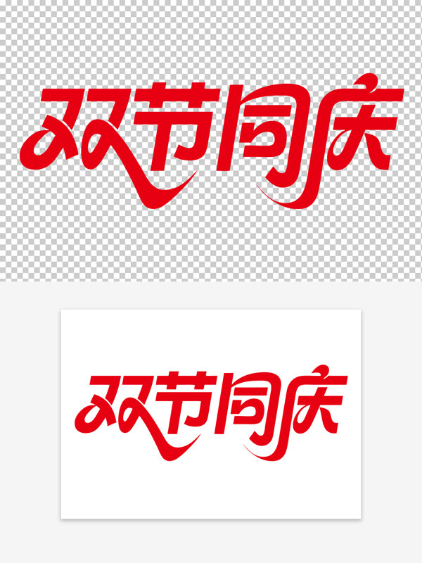 雙節(jié)同慶中秋國慶紅色免扣藝術字
