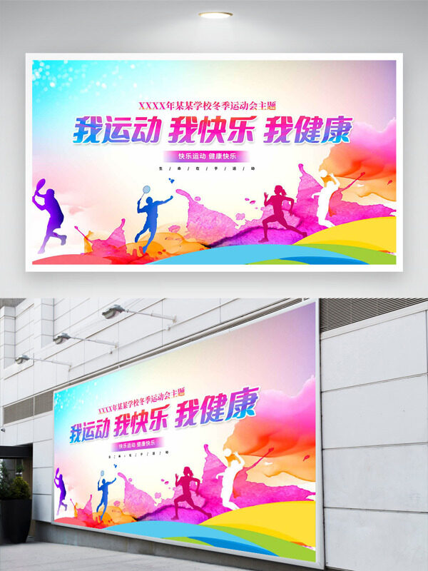 我運動我快樂我健康彩色漸變創(chuàng)意展板