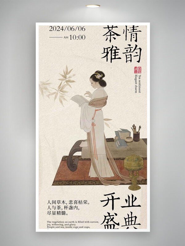 簡約手繪古風(fēng)人物茶情雅韻開業(yè)盛典邀請函