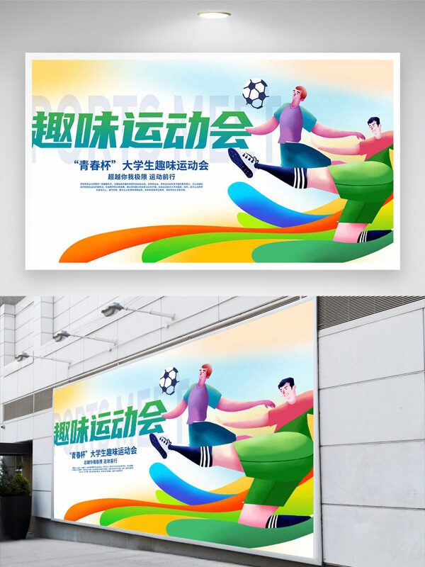 極簡(jiǎn)風(fēng)格彩色線條二次元人物插畫大學(xué)生趣味運(yùn)動(dòng)會(huì)展板