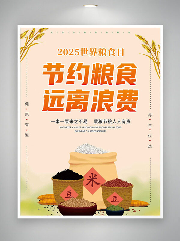 節(jié)約糧食遠(yuǎn)離浪費(fèi)簡(jiǎn)約卡通插畫(huà)世界糧食日海報(bào)