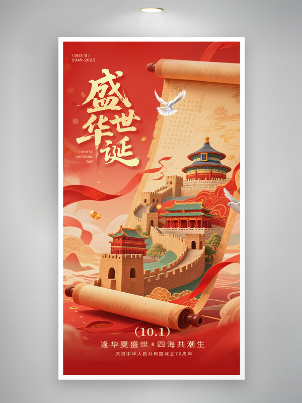 國潮風(fēng)紅色主題盛世華誕扁平插畫國慶節(jié)海報(bào)