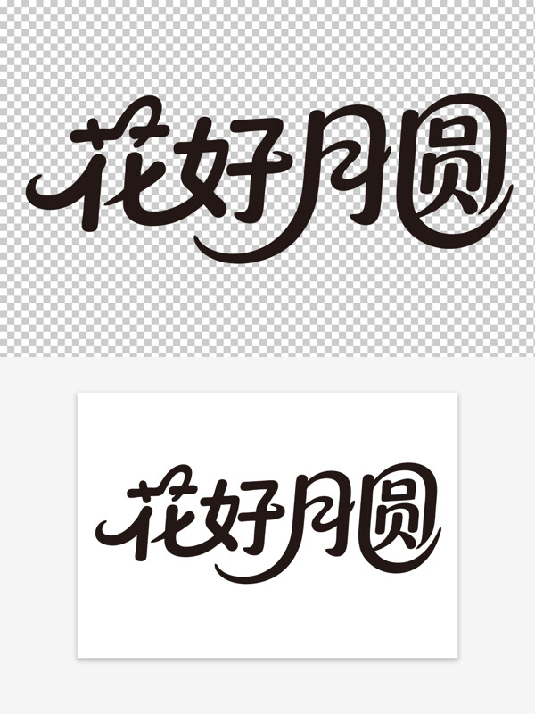 花好月圓創(chuàng)意手寫中秋節(jié)免扣藝術(shù)字