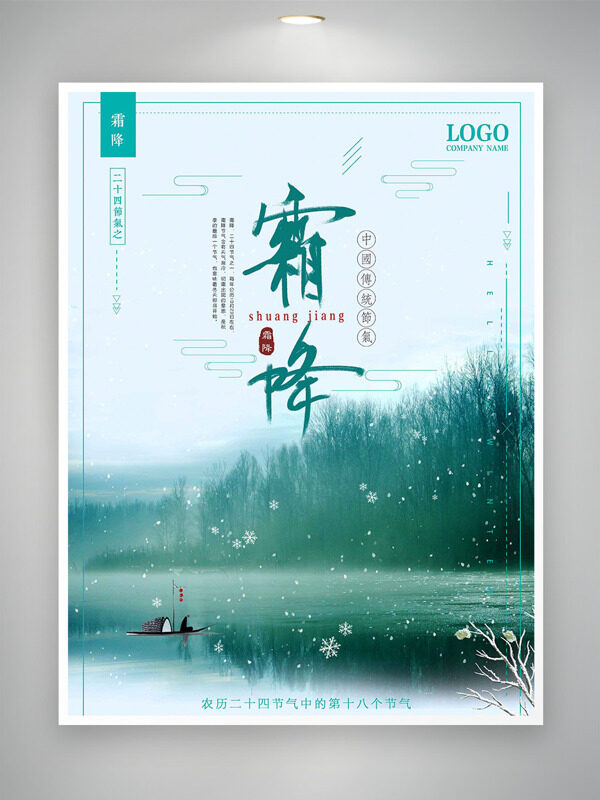 中式傳統(tǒng)綠色調(diào)霜降節(jié)氣創(chuàng)意海報(bào)